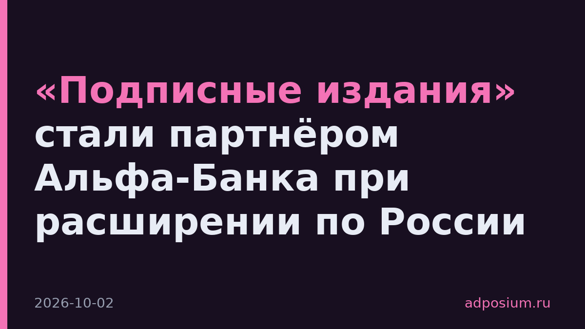 «Подписные издания» стали партнёром Альфа-Банка при расширении по России