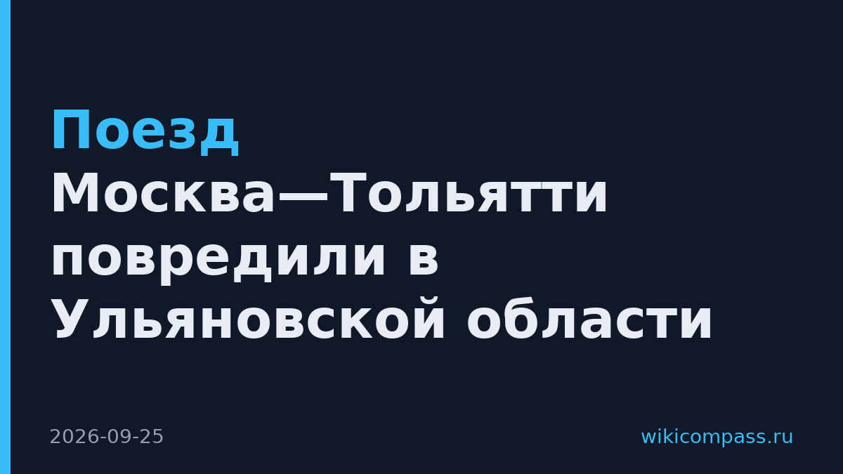 Поезд Москва—Тольятти повредили в Ульяновской области