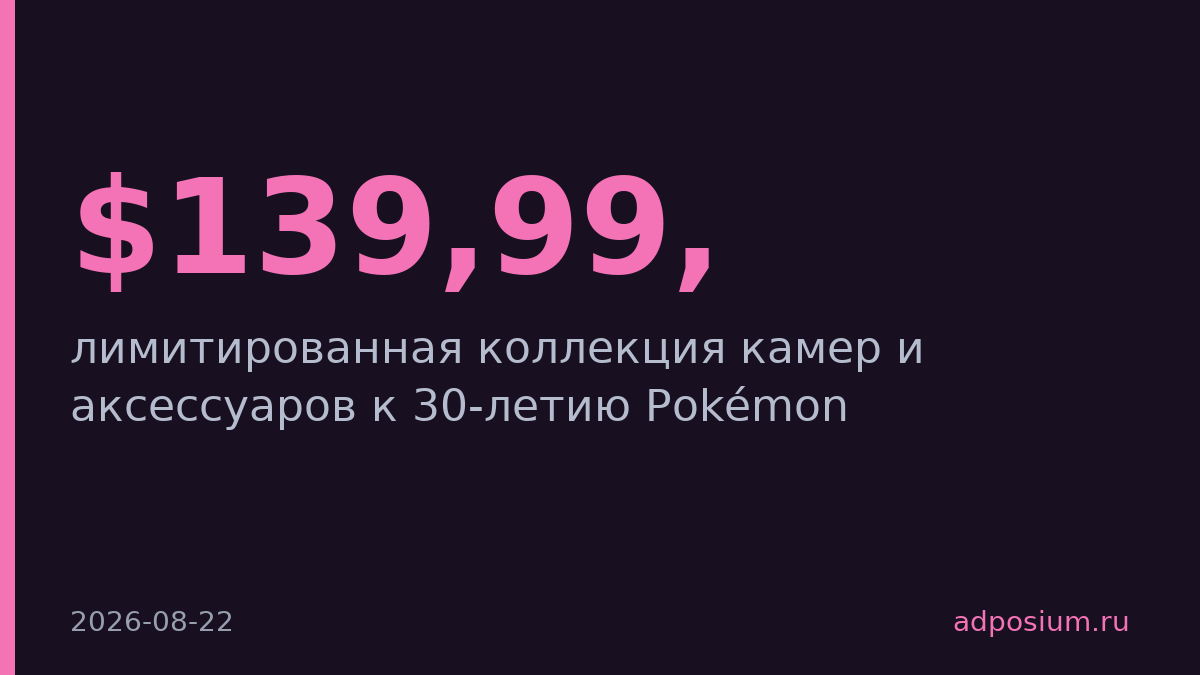Polaroid выпустит коллекцию камер Pokémon к 30-летию франшизы
