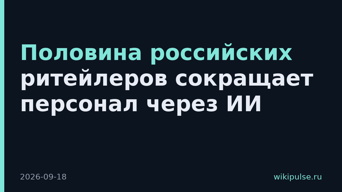 Половина российских ритейлеров сокращает персонал через ИИ