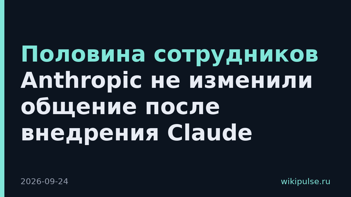 Половина сотрудников Anthropic не изменили общение после внедрения Claude