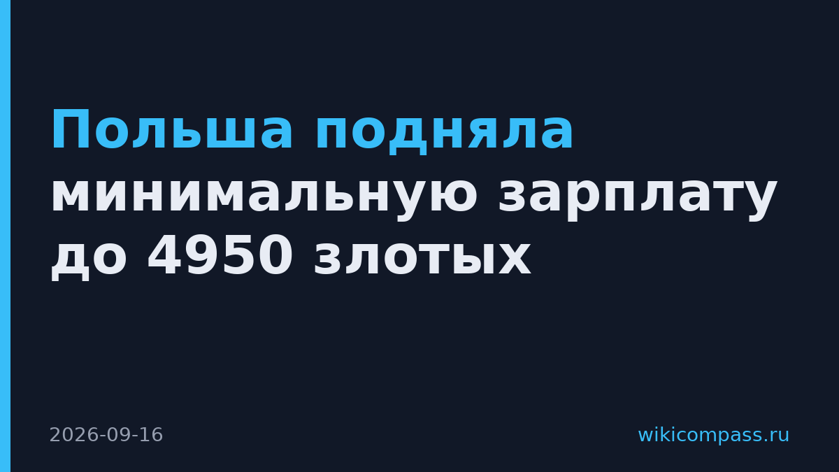 Польша подняла минимальную зарплату до 4950 злотых