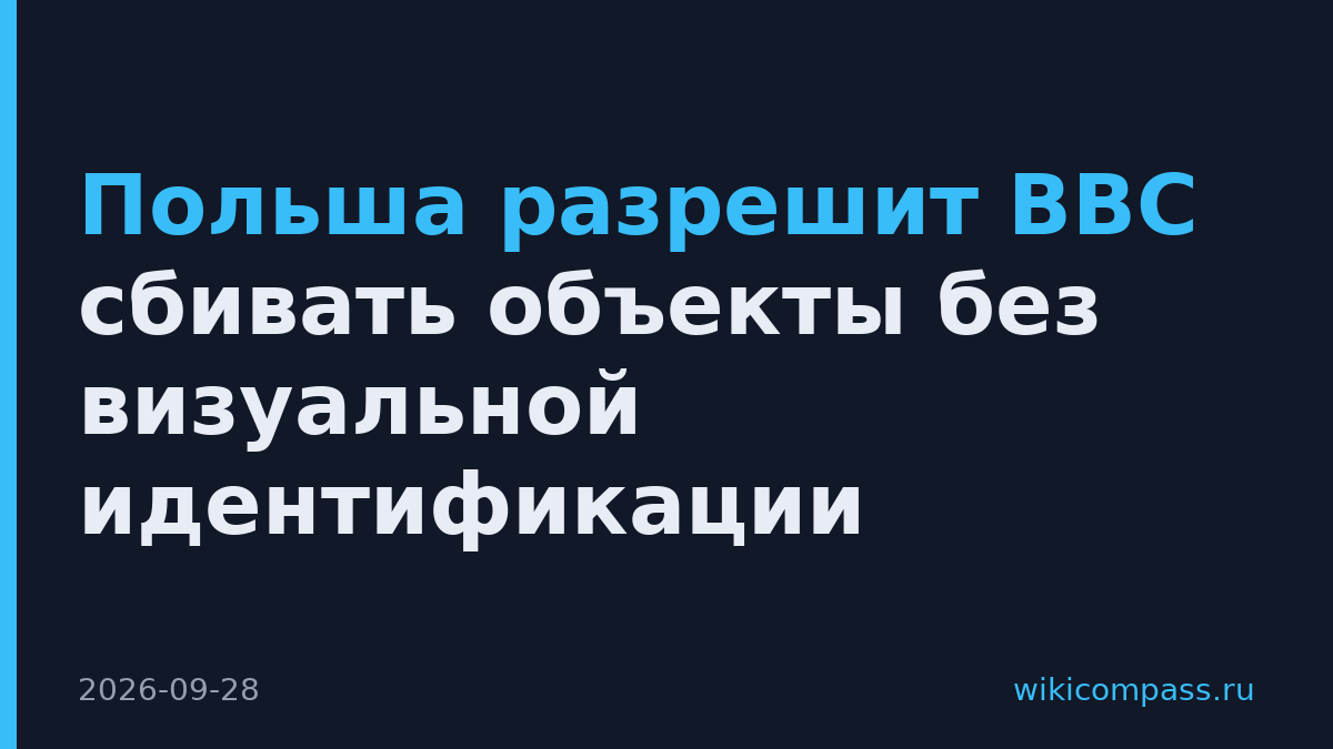 Польша разрешит ВВС сбивать объекты без визуальной идентификации