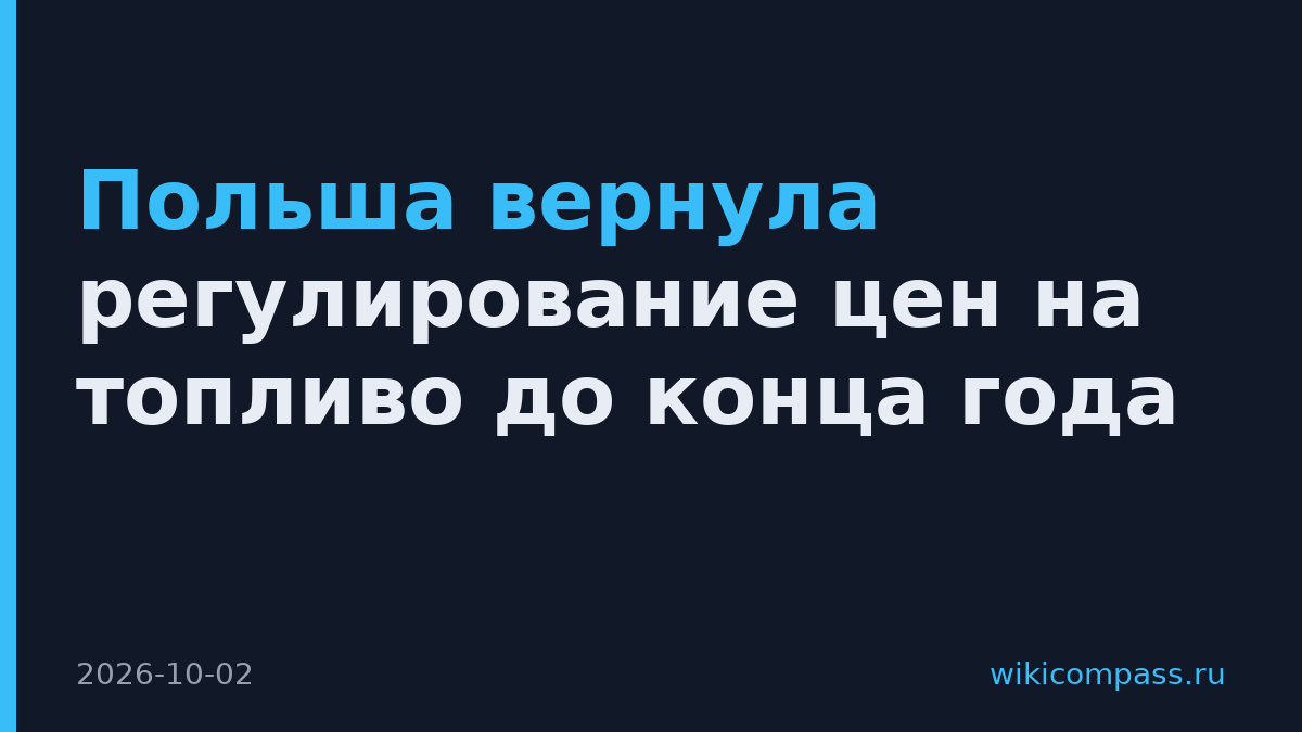 Польша вернула регулирование цен на топливо до конца года