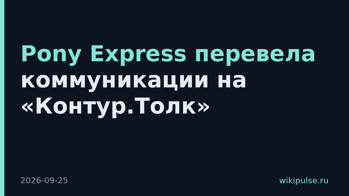 Pony Express перевела коммуникации на «Контур.Толк»