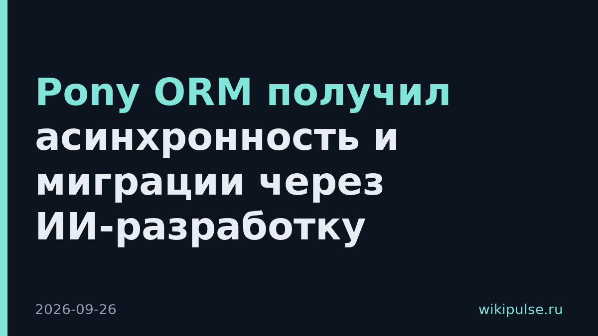 Pony ORM получил асинхронность и миграции через ИИ-разработку