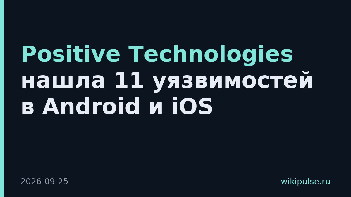 Positive Technologies нашла 11 уязвимостей в Android и iOS
