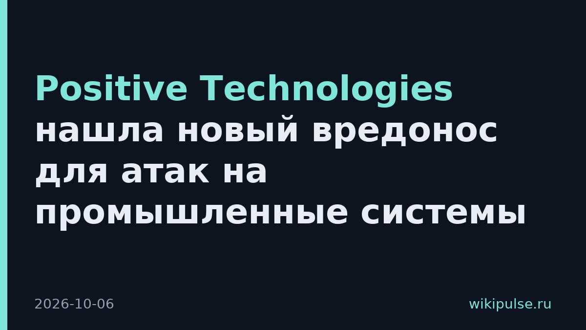 Positive Technologies нашла новый вредонос для атак на промышленные системы
