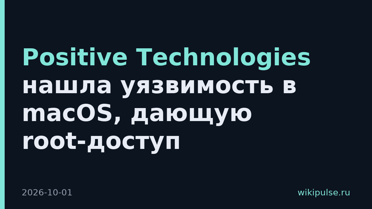 Positive Technologies нашла уязвимость в macOS, дающую root-доступ
