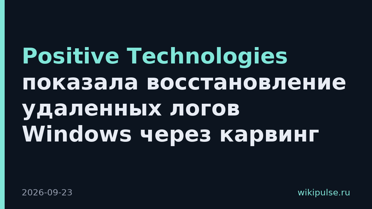 Positive Technologies показала восстановление удаленных логов Windows через карвинг