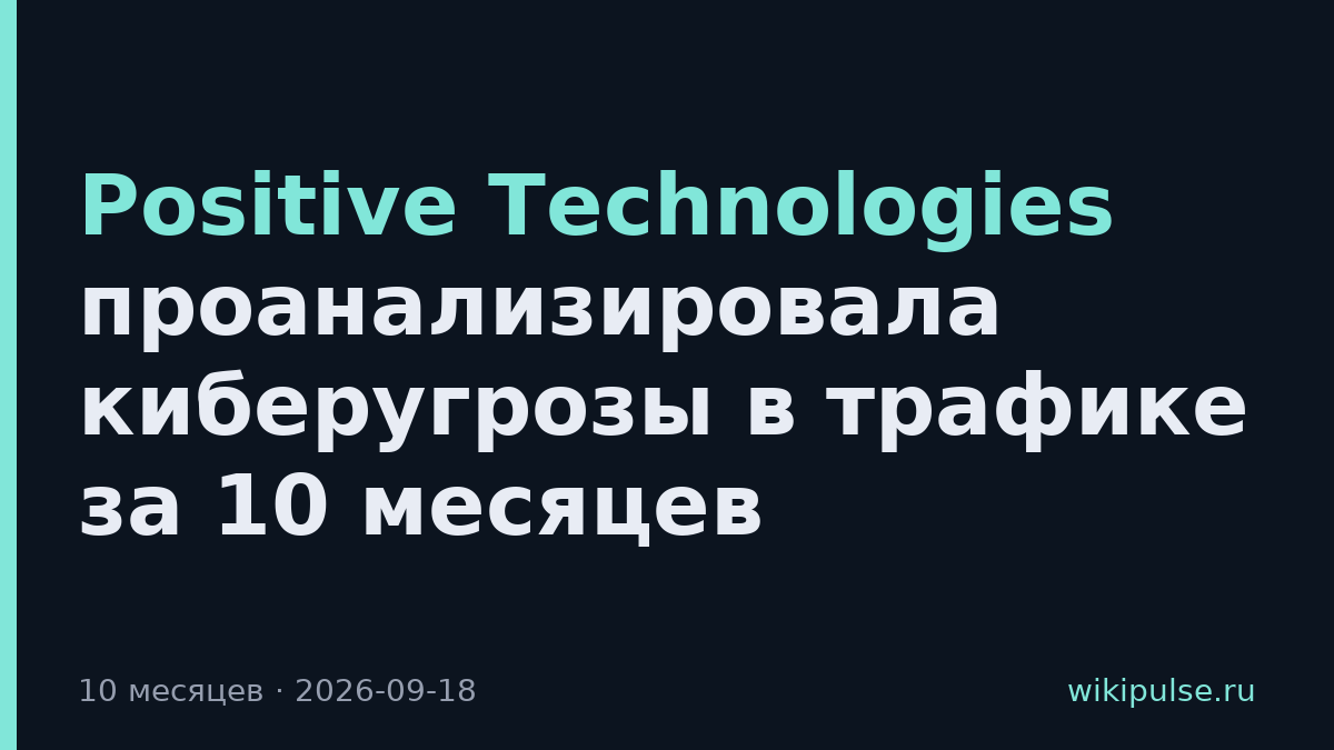 Positive Technologies проанализировала киберугрозы в трафике за 10 месяцев