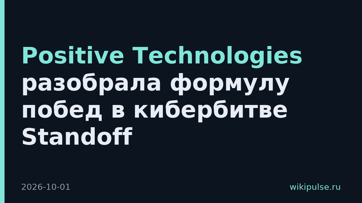 Positive Technologies разобрала формулу побед в кибербитве Standoff