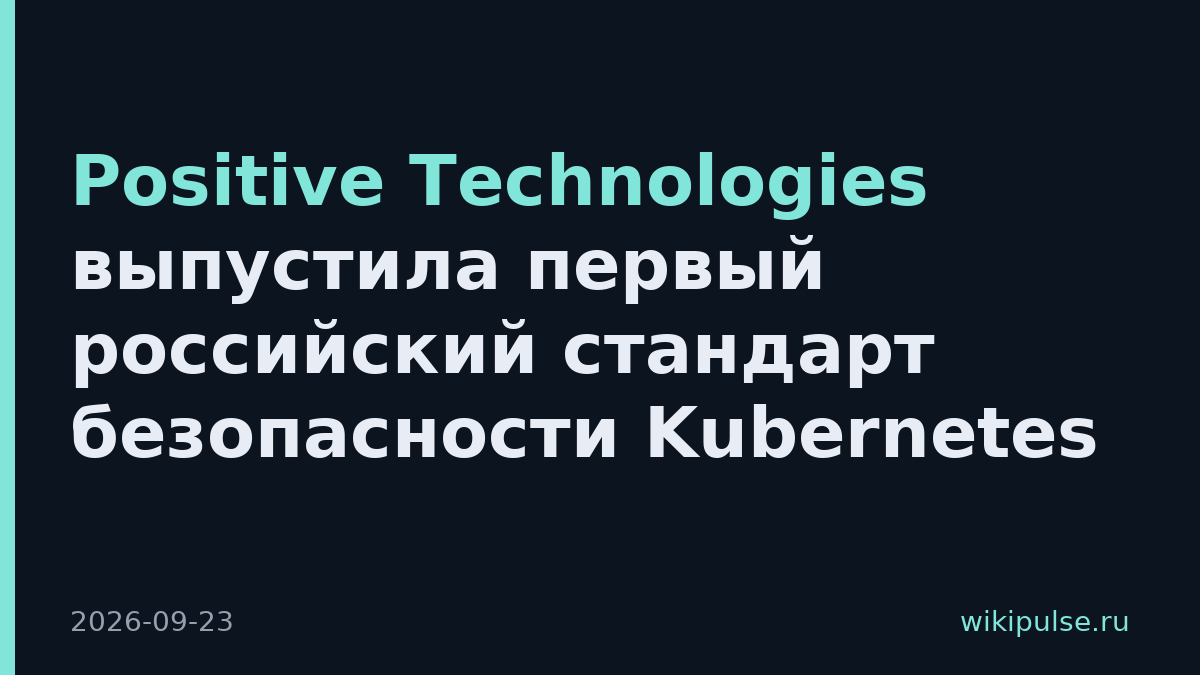 Positive Technologies выпустила первый российский стандарт безопасности Kubernetes