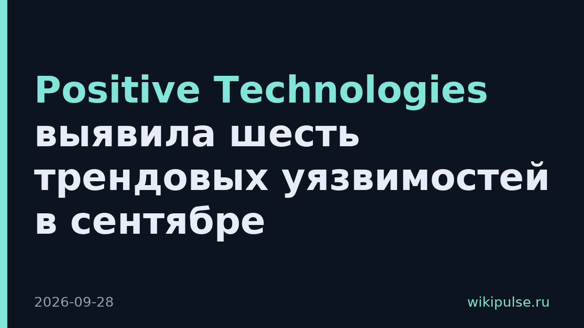 Positive Technologies выявила шесть трендовых уязвимостей в сентябре