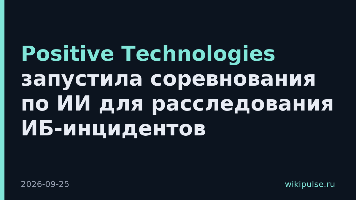 Positive Technologies запустила соревнования по ИИ для расследования ИБ-инцидентов