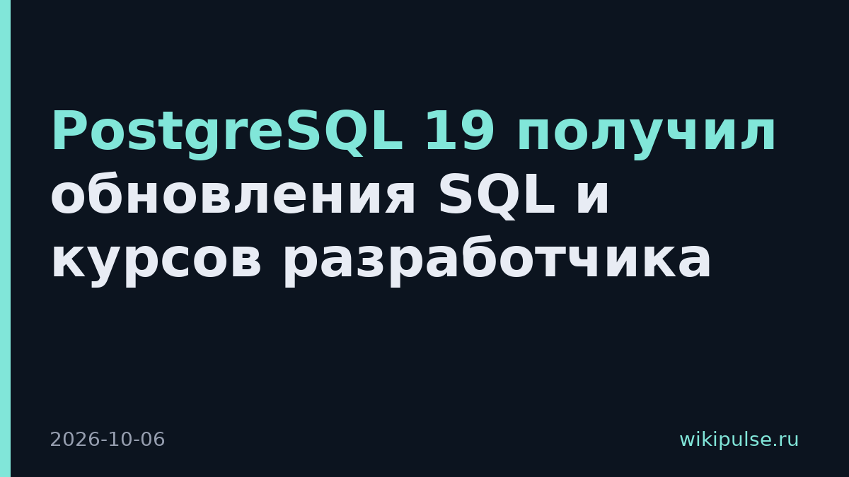 PostgreSQL 19 получил обновления SQL и курсов разработчика