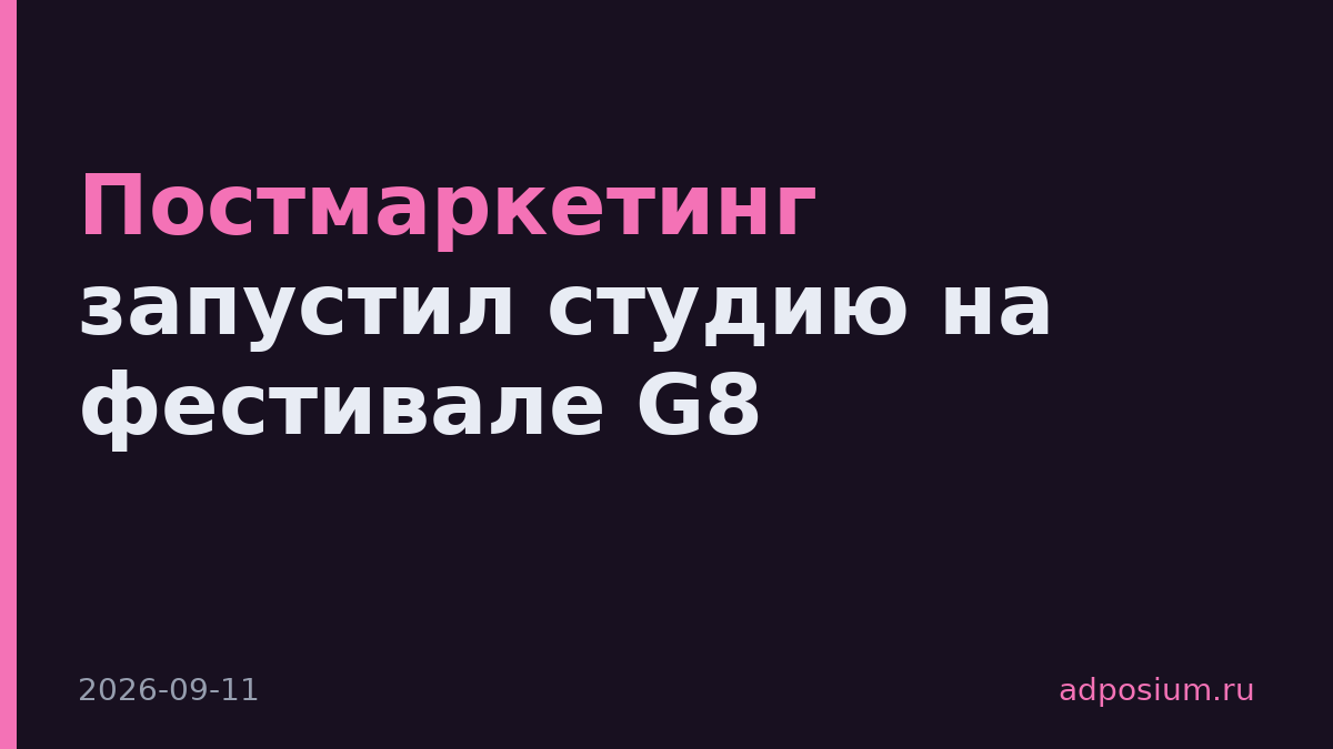Постмаркетинг запустил студию на фестивале G8