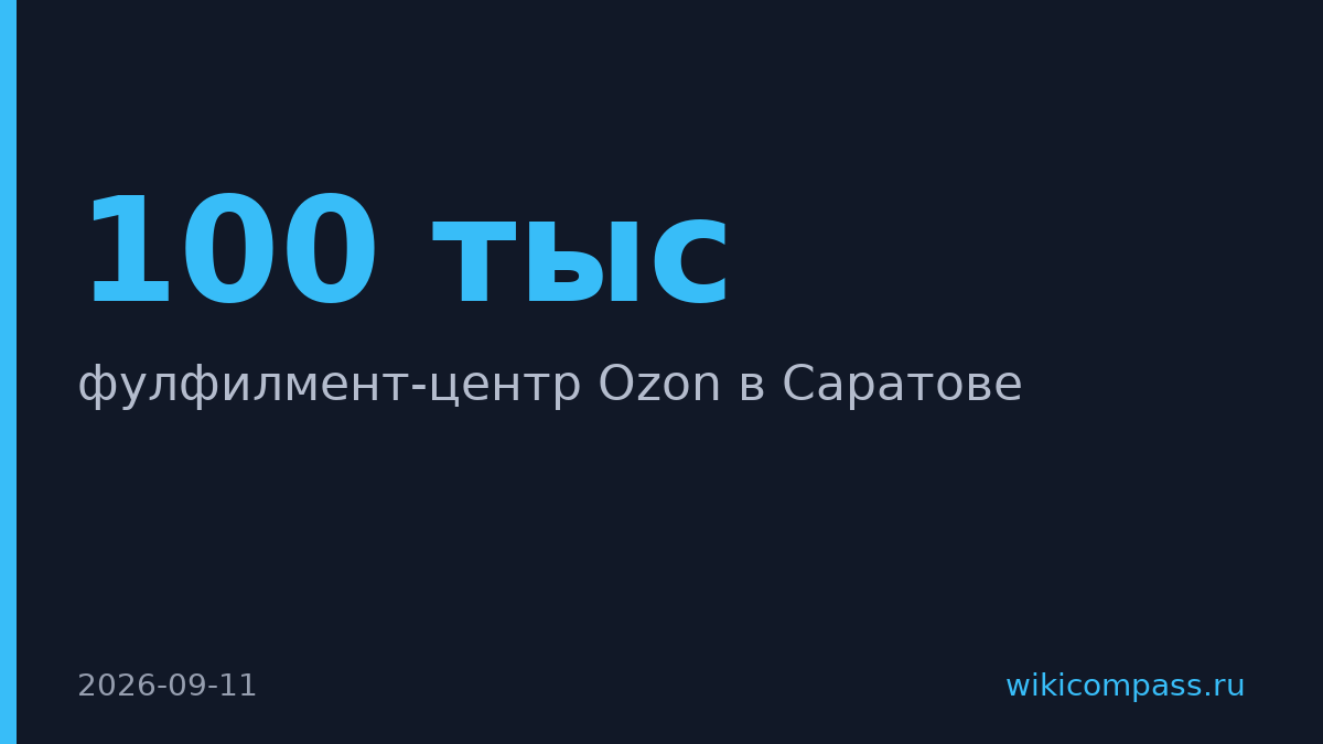 Пожар уничтожил новый фулфилмент-центр Ozon в Саратове