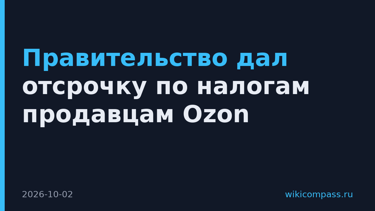 Правительство дал отсрочку по налогам продавцам Ozon