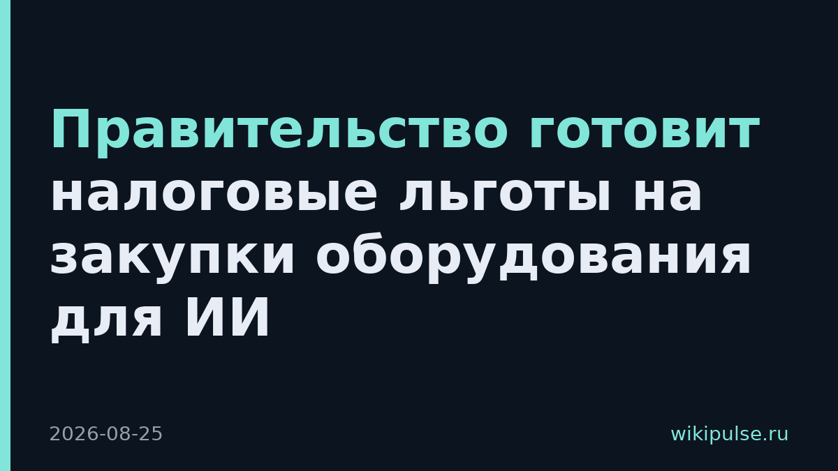 Правительство готовит налоговые льготы на закупки оборудования для ИИ