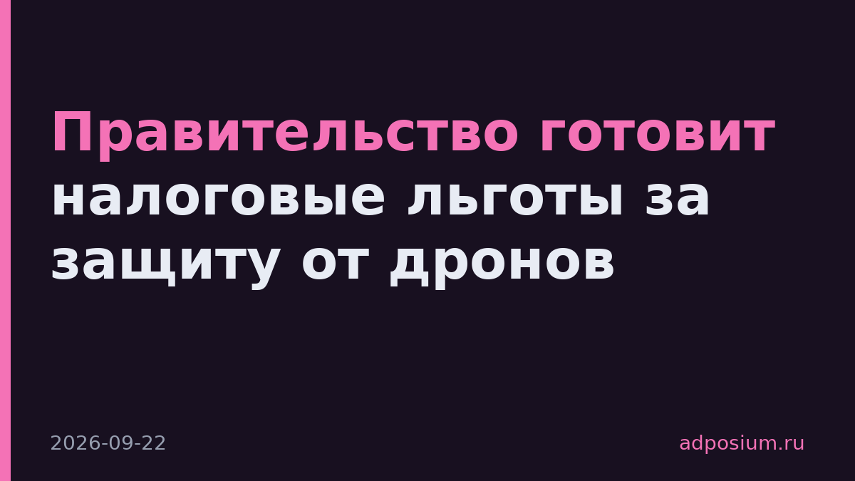Правительство готовит налоговые льготы за защиту от дронов