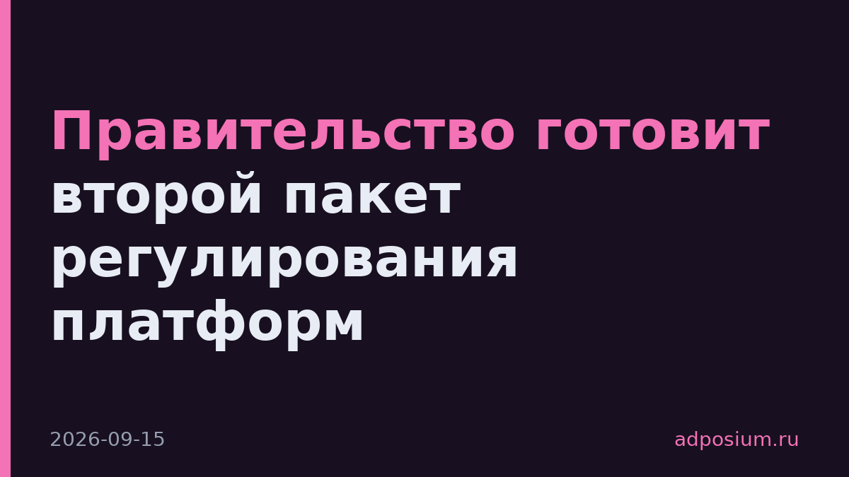 Правительство готовит второй пакет регулирования платформ