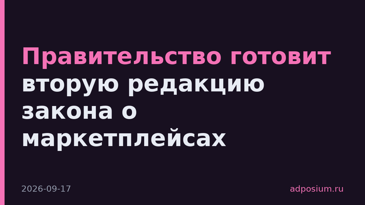 Правительство готовит вторую редакцию закона о маркетплейсах