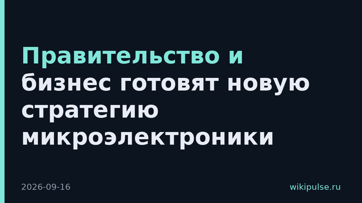 Правительство и бизнес готовят новую стратегию микроэлектроники