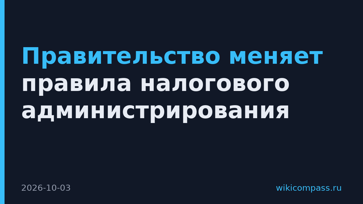 Правительство меняет правила налогового администрирования