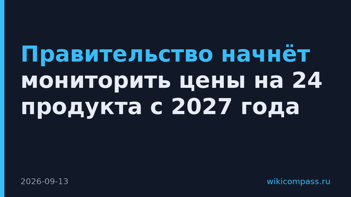 Правительство начнёт мониторить цены на 24 продукта с 2027 года