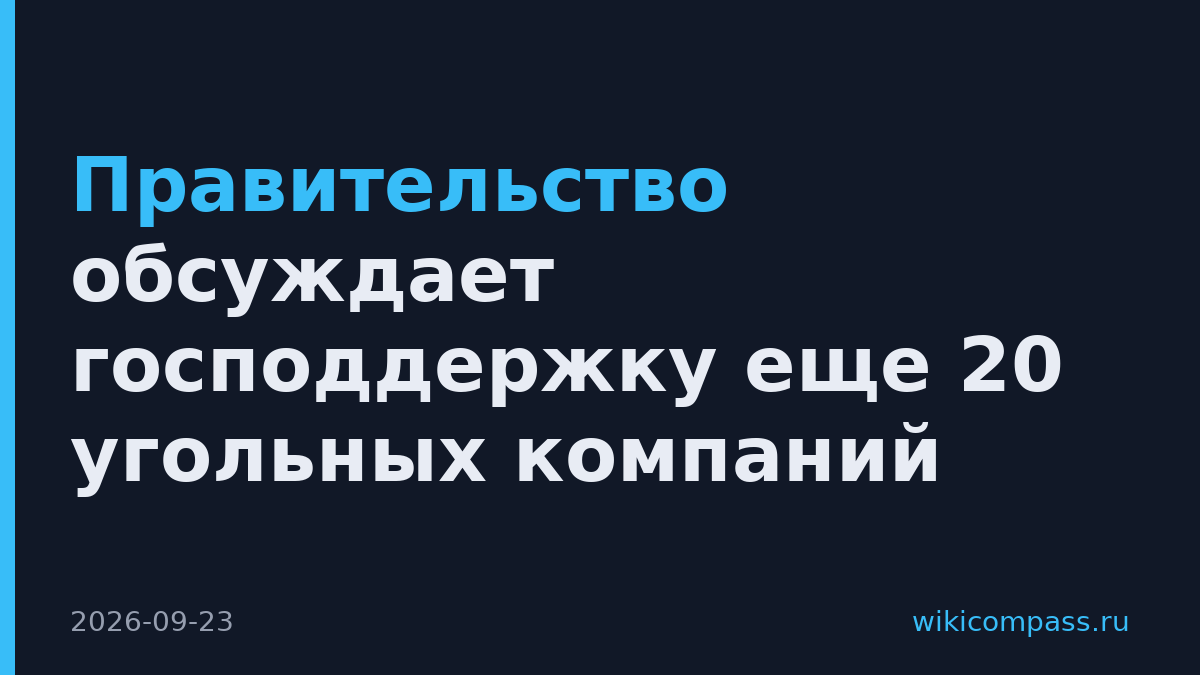 Правительство обсуждает господдержку еще 20 угольных компаний