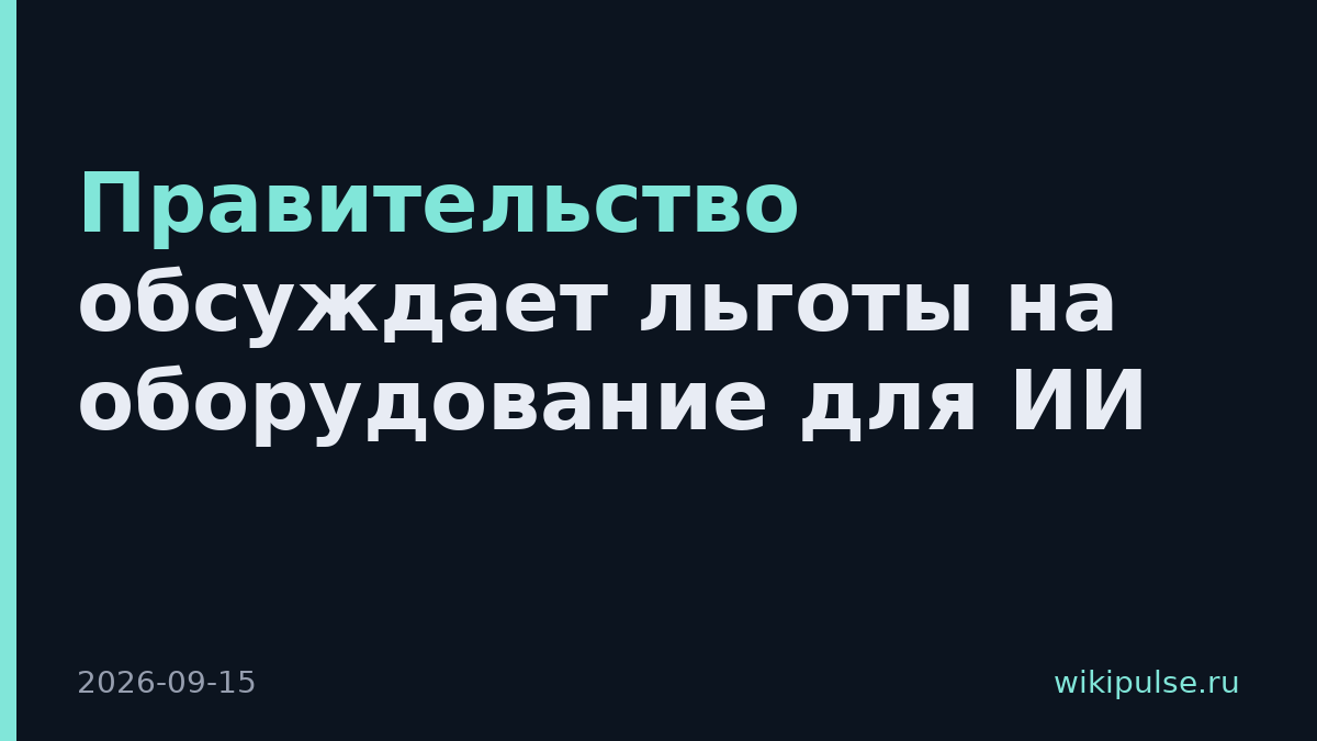 Правительство обсуждает льготы на оборудование для ИИ