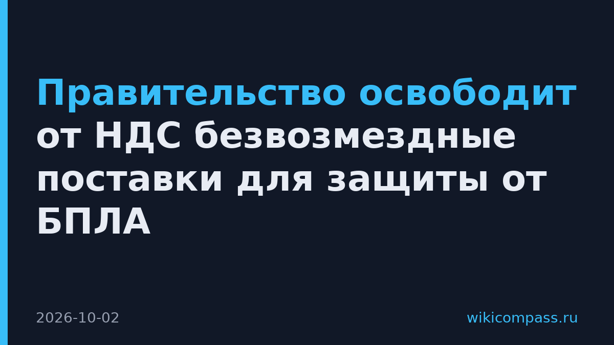 Правительство освободит от НДС безвозмездные поставки для защиты от БПЛА