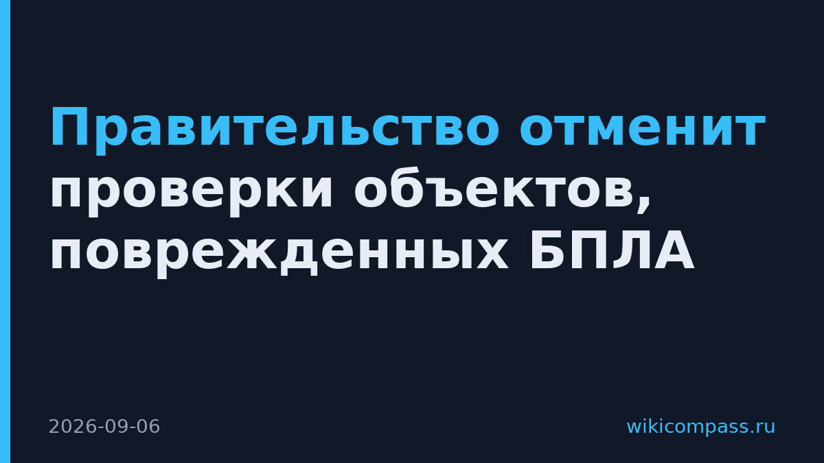 Правительство отменит проверки объектов, поврежденных БПЛА