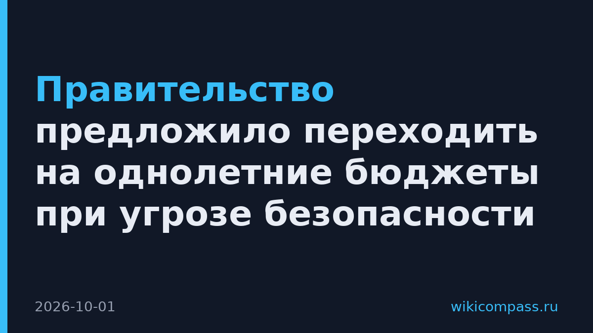 Правительство предложило переходить на однолетние бюджеты при угрозе безопасности