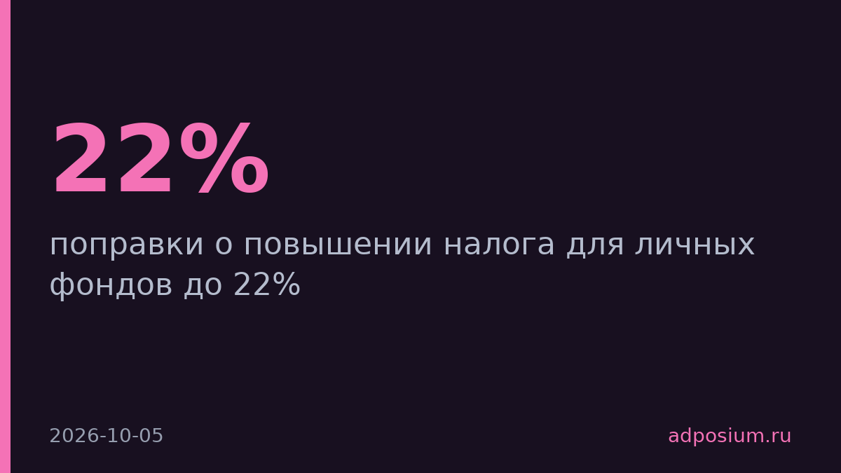 Правительство предложило повысить налог на личные фонды до 22%