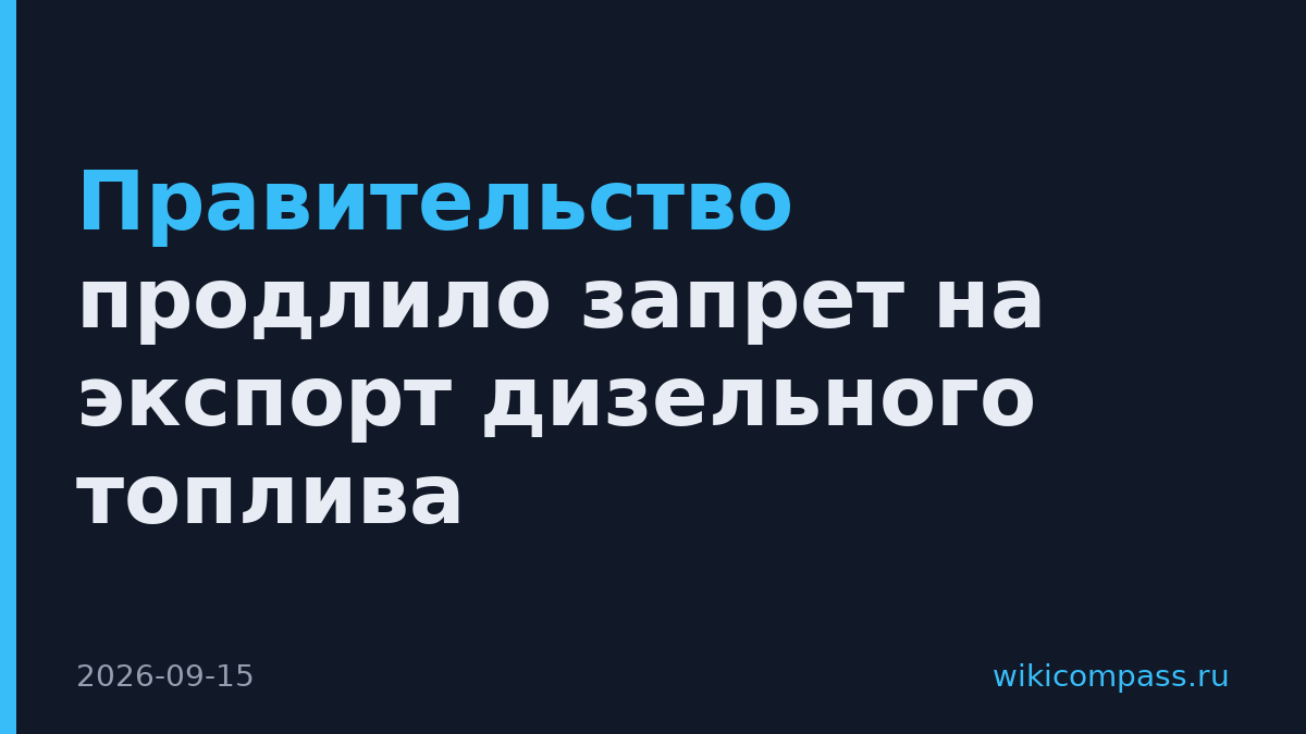Правительство продлило запрет на экспорт дизельного топлива
