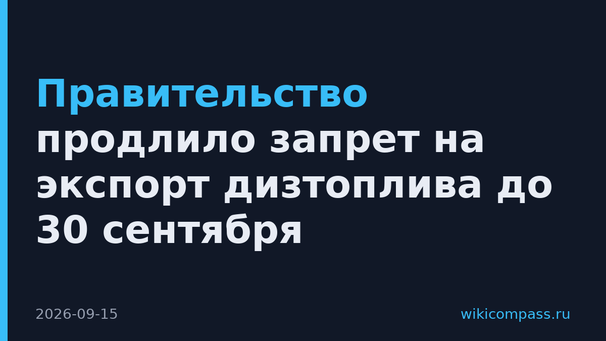 Правительство продлило запрет на экспорт дизтоплива до 30 сентября