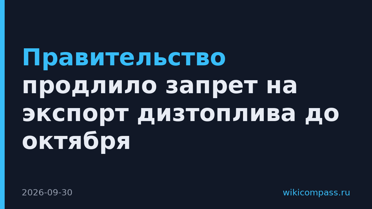 Правительство продлило запрет на экспорт дизтоплива до октября