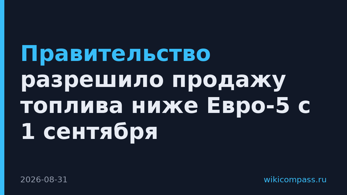 Правительство разрешило продажу топлива ниже Евро-5 с 1 сентября