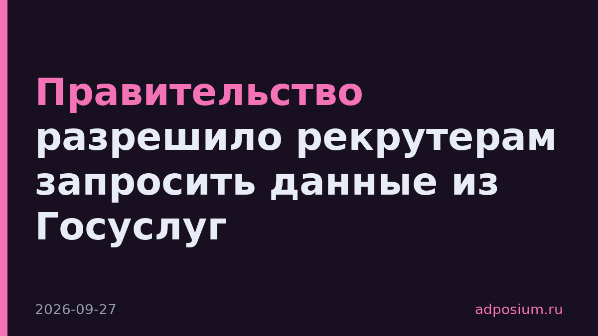 Правительство разрешило рекрутерам запросить данные из Госуслуг