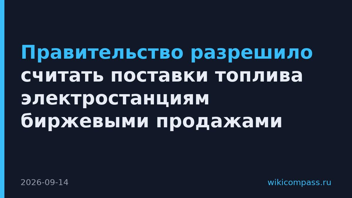 Правительство разрешило считать поставки топлива электростанциям биржевыми продажами