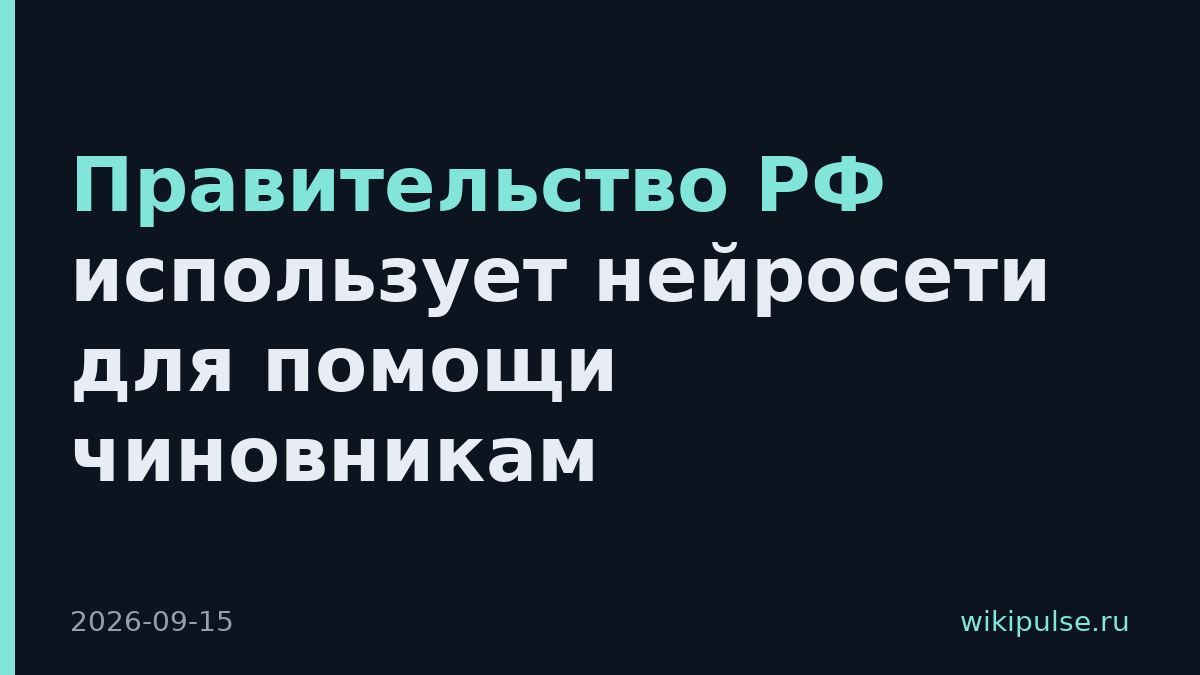 Правительство РФ использует нейросети для помощи чиновникам
