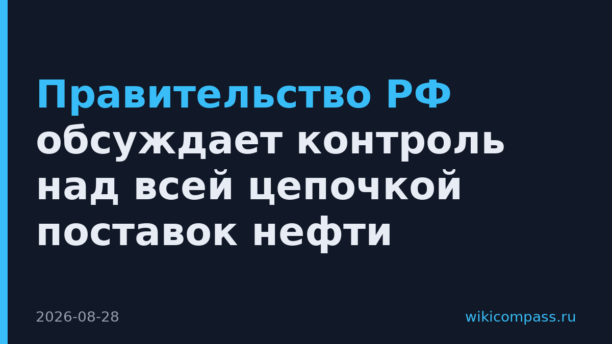 Правительство РФ обсуждает контроль над всей цепочкой поставок нефти