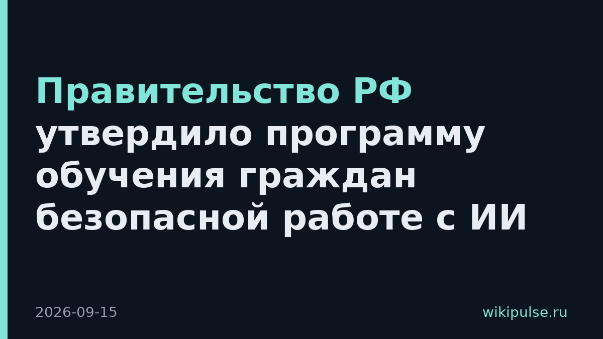 Правительство РФ утвердило программу обучения граждан безопасной работе с ИИ