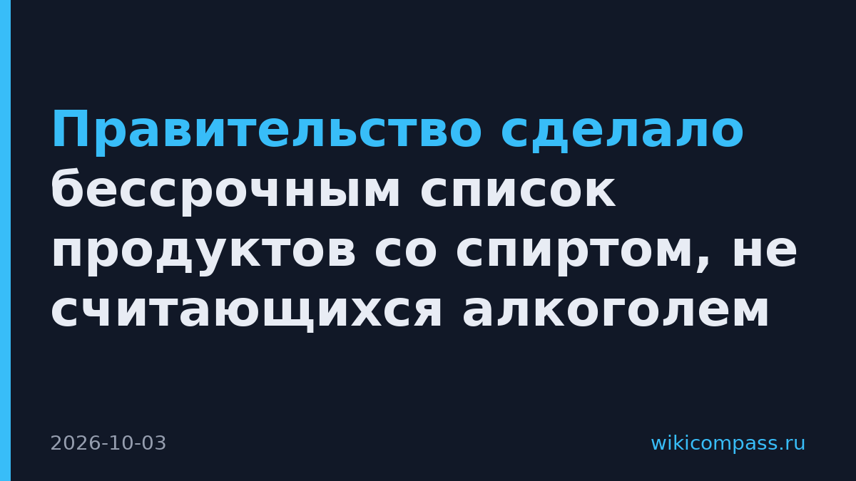 Правительство сделало бессрочным список продуктов со спиртом, не считающихся алкоголем