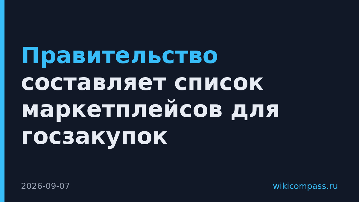 Правительство составляет список маркетплейсов для госзакупок