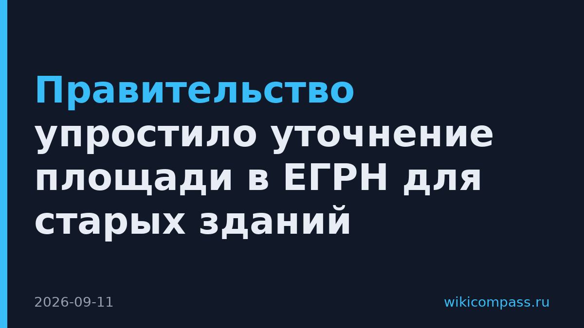 Правительство упростило уточнение площади в ЕГРН для старых зданий
