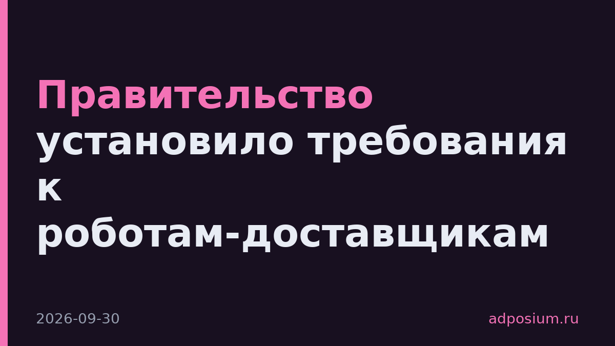 Правительство установило требования к роботам-доставщикам