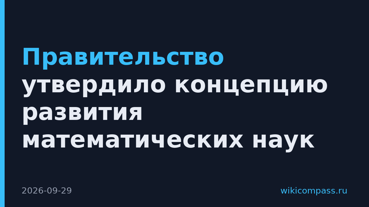 Правительство утвердило концепцию развития математических наук